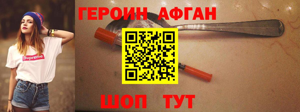 Героин Афган Сертолово